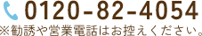 0120-82-4054